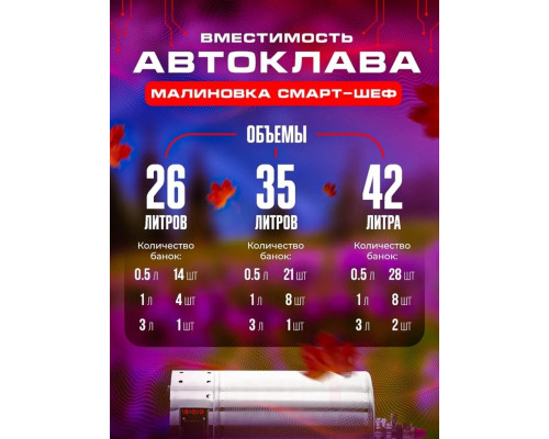 Автоклав Электрический Малиновка 3 Смарт ШЕФ 42л  ТЭН