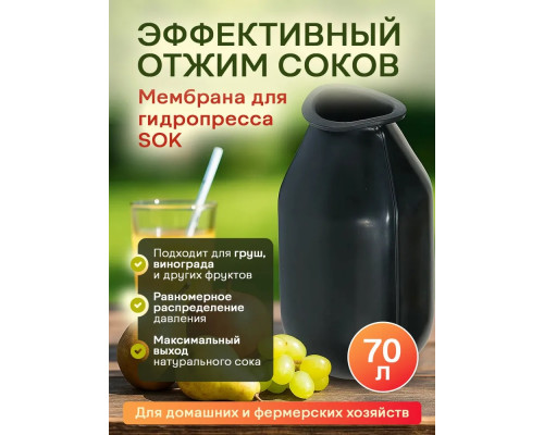 Мембрана для гидропресса  SOK 35-70 литров
