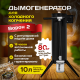Дымогенератор Ворон New 10 л для холодного копчения