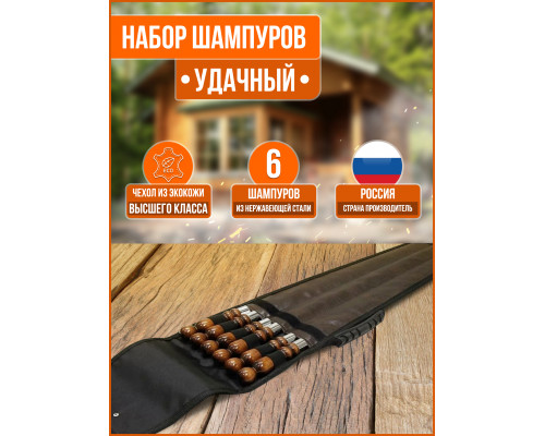 НАБОР ШАМПУРОВ УДАЧНЫЙ
