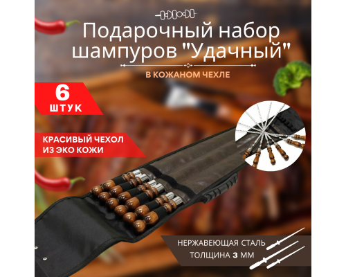 НАБОР ШАМПУРОВ УДАЧНЫЙ