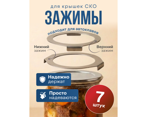 Защитные зажимы для крышек банок в автоклавах  7 штук