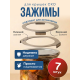 Защитные зажимы для крышек банок в автоклавах  7 штук