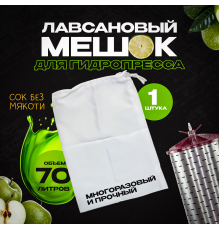 Мешок лавсановый для гидропрессов  35-70литров
