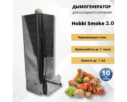 Дымогенератор холодного копчения Hobbi Smoke 2 STEEL с охладителем