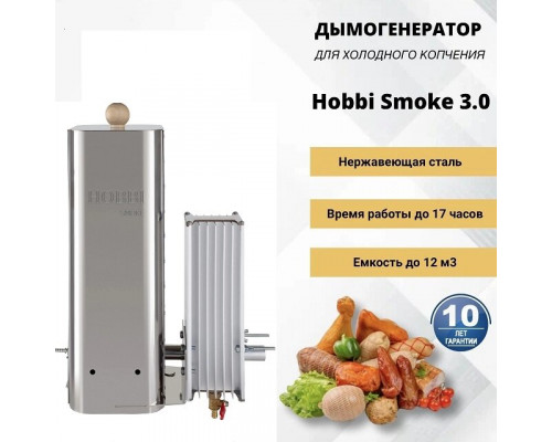 Дымогенератор холодного копчения Hobbi Smoke 3  STEEL  +охладитель