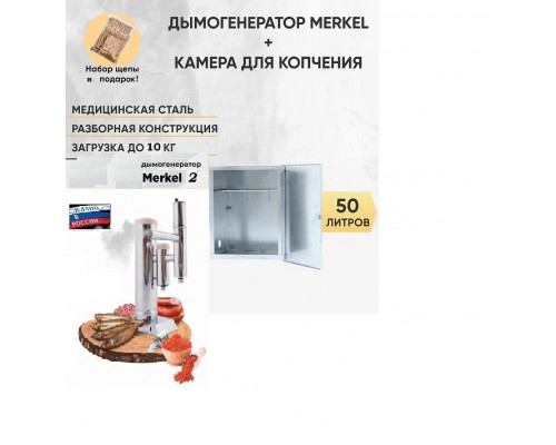 Комплект для холодного копчения: Дымогенератор Меркель 2 (2,5л)  Новинка 2023 г + шкаф  Bravo Box -50л