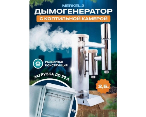 Комплект для холодного копчения: Дымогенератор Меркель 2 (2,5л)  Новинка 2023 г + шкаф  Bravo Box -50л