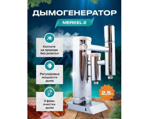 Комплект для холодного копчения: Дымогенератор Меркель 2 (2,5л)  Новинка 2023 г + шкаф  Bravo Box -50л