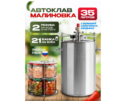 Автоклав Малиновка 35л 4 версия
