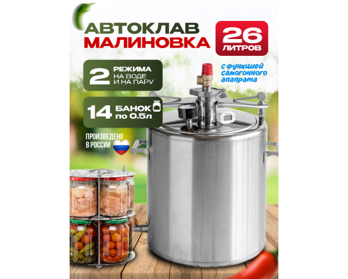 Автоклав Малиновка 26л  версия 4 кламп 2