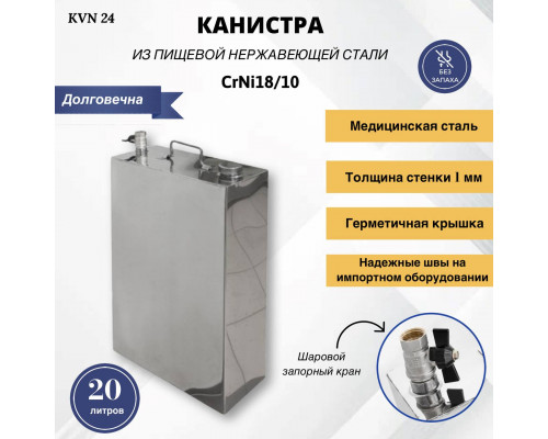 Канистры нержавеющая сталь AISI 304 20л