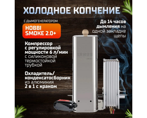 Комплект для холодного копчения  Premium №2 нерж. сталь
