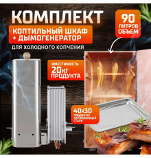 Комплект для холодного копчения шкаф серии Smart (90л) дерево №3