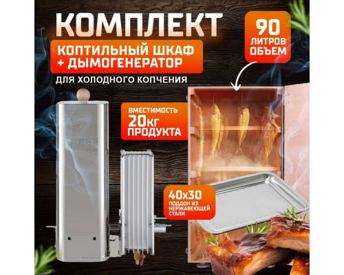 Комплект для холодного копчения шкаф серии Smart (90л) дерево №3