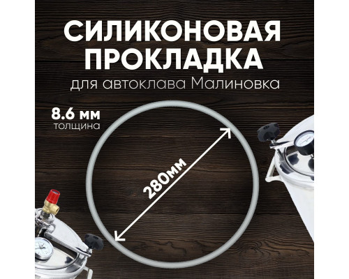 Прокладка силиконовая для автоклавов  МАЛИНОВКА