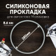 Прокладка силиконовая для автоклавов  МАЛИНОВКА