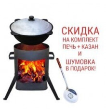 Комплект печь для казана +казан 16л+шумовка