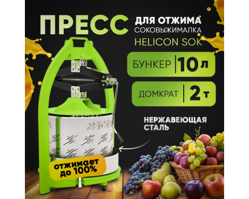 Домкратный пресс  SOK 10л