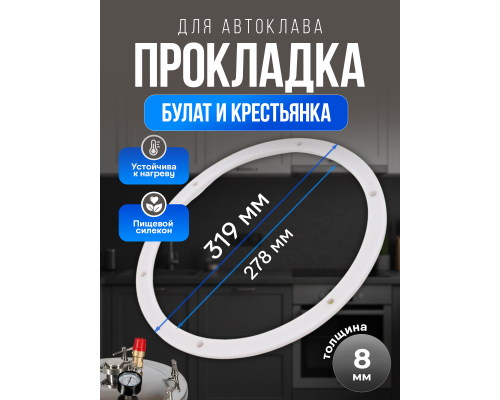 Прокладка силиконовая для автоклавов  Булат