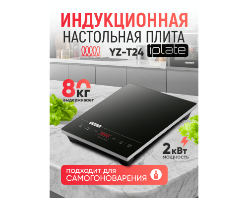 Индукционная настольная плитка iPlate YZ-T24