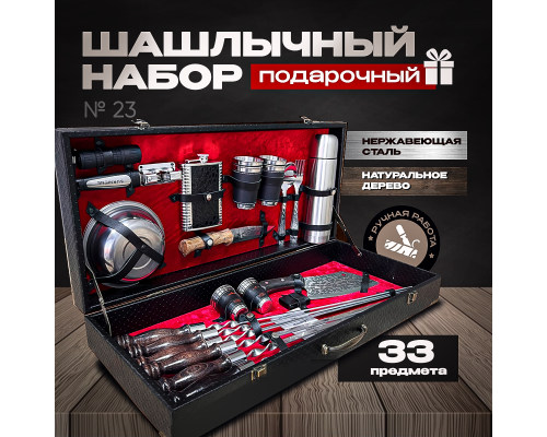 Шашлычный набор в подарочном кейсе №23