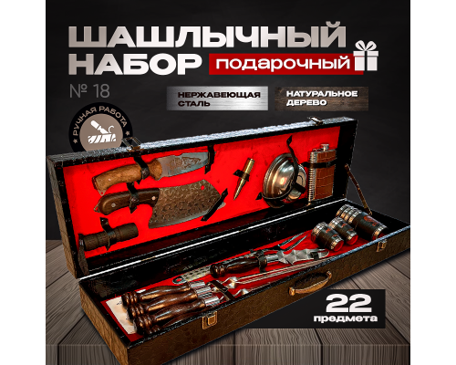 Шашлычный набор в подарочном кейсе №18