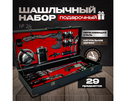 Шашлычный набор в подарочном кейсе №24