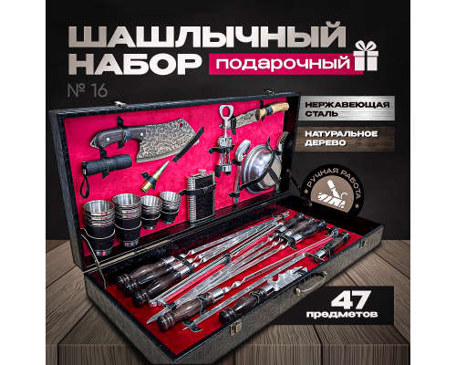 Шашлычный набор в подарочном кейсе №16