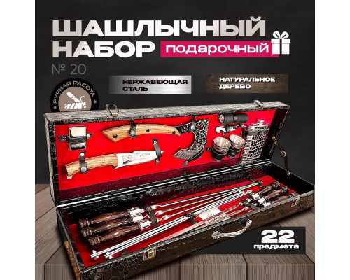 Шашлычный набор в подарочном  деревянном кейсе №20 на 6 персон