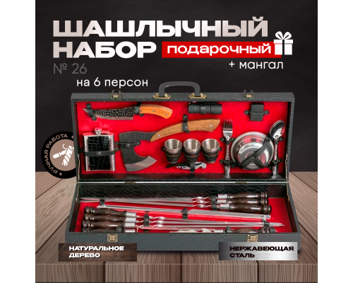 Шашлычный набор в подарочном   кейсе №26 