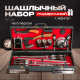 Шашлычный набор в подарочном   кейсе №26 