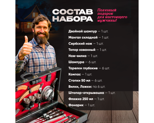 Шашлычный набор в подарочном   кейсе №26 