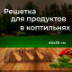 Решетка  нерж усиленная для  размещения продуктов в коптильнях Hobbi smoke